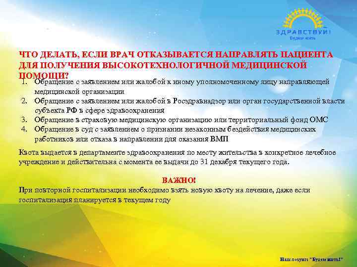 ЧТО ДЕЛАТЬ, ЕСЛИ ВРАЧ ОТКАЗЫВАЕТСЯ НАПРАВЛЯТЬ ПАЦИЕНТА ДЛЯ ПОЛУЧЕНИЯ ВЫСОКОТЕХНОЛОГИЧНОЙ МЕДИЦИНСКОЙ ПОМОЩИ? 1. Обращение