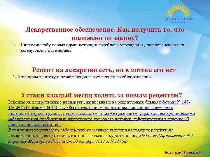 Лекарственное обеспечение. Как получить то, что положено по закону? 1. Пишем жалобу на имя