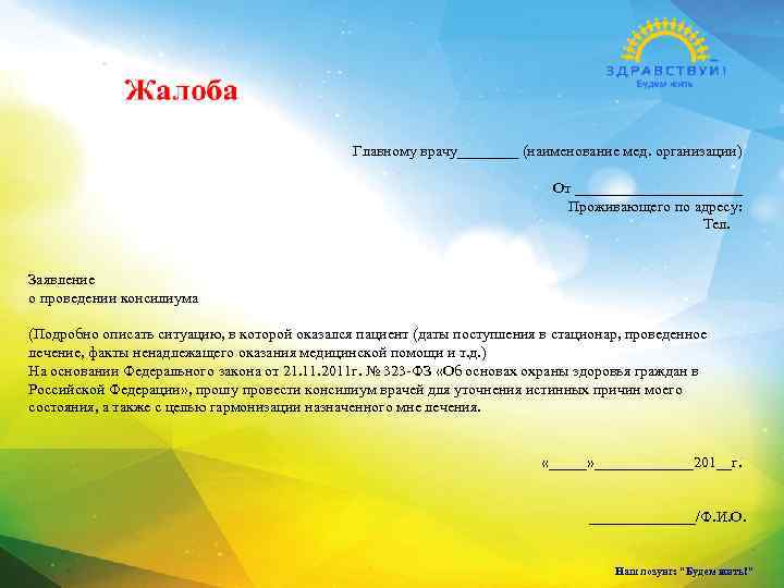 Главному врачу____ (наименование мед. организации) От ___________ Проживающего по адресу: Тел. Заявление о проведении