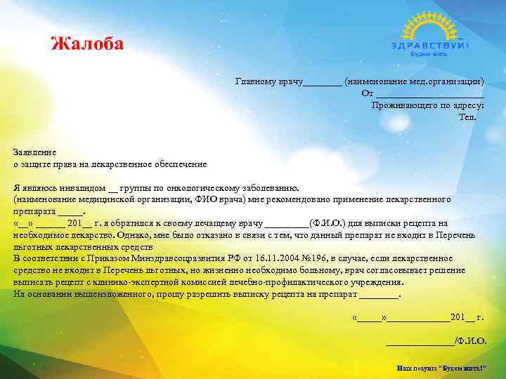 Главному врачу____ (наименование мед. организации) От ___________ Проживающего по адресу: Тел. Заявление о защите