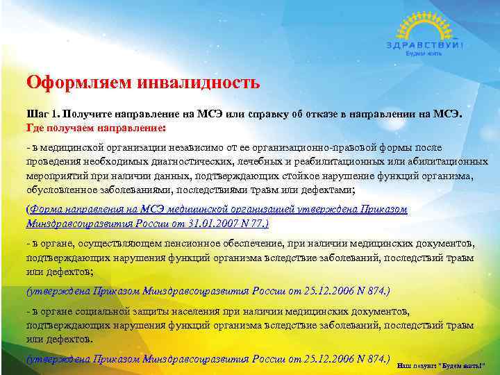 Оформляем инвалидность Шаг 1. Получите направление на МСЭ или справку об отказе в направлении