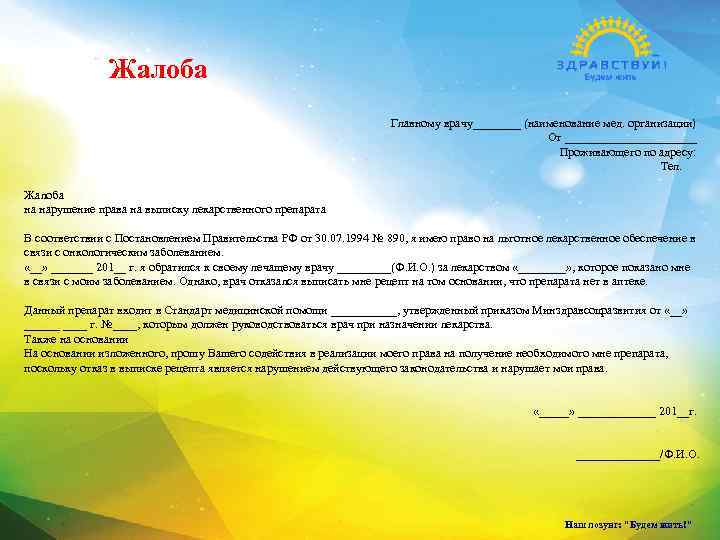 Жалоба Главному врачу____ (наименование мед. организации) От ___________ Проживающего по адресу: Тел. Жалоба на