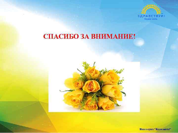  СПАСИБО ЗА ВНИМАНИЕ! Наш лозунг: 