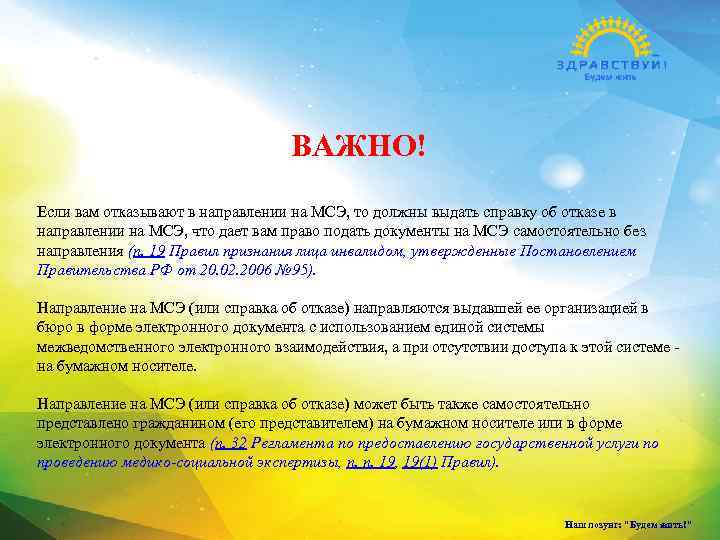 ВАЖНО! Если вам отказывают в направлении на МСЭ, то должны выдать справку об отказе