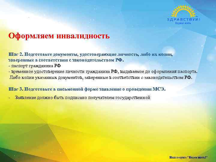 Оформляем инвалидность Шаг 2. Подготовьте документы, удостоверяющие личность, либо их копии, заверенные в соответствии