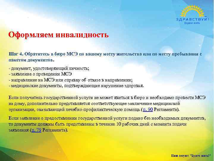 Оформляем инвалидность Шаг 4. Обратитесь в бюро МСЭ по вашему месту жительства или по
