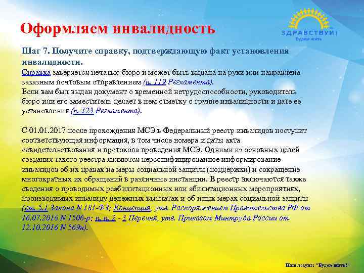 Оформляем инвалидность Шаг 7. Получите справку, подтверждающую факт установления инвалидности. Справка заверяется печатью бюро