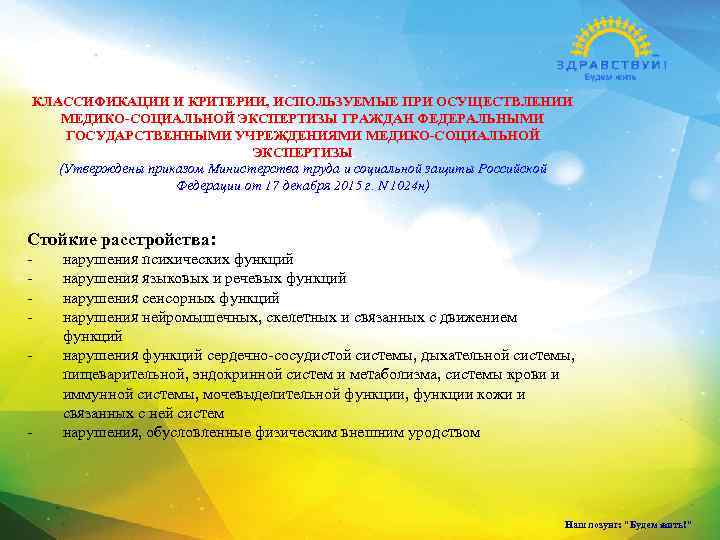 КЛАССИФИКАЦИИ И КРИТЕРИИ, ИСПОЛЬЗУЕМЫЕ ПРИ ОСУЩЕСТВЛЕНИИ МЕДИКО-СОЦИАЛЬНОЙ ЭКСПЕРТИЗЫ ГРАЖДАН ФЕДЕРАЛЬНЫМИ ГОСУДАРСТВЕННЫМИ УЧРЕЖДЕНИЯМИ МЕДИКО-СОЦИАЛЬНОЙ ЭКСПЕРТИЗЫ