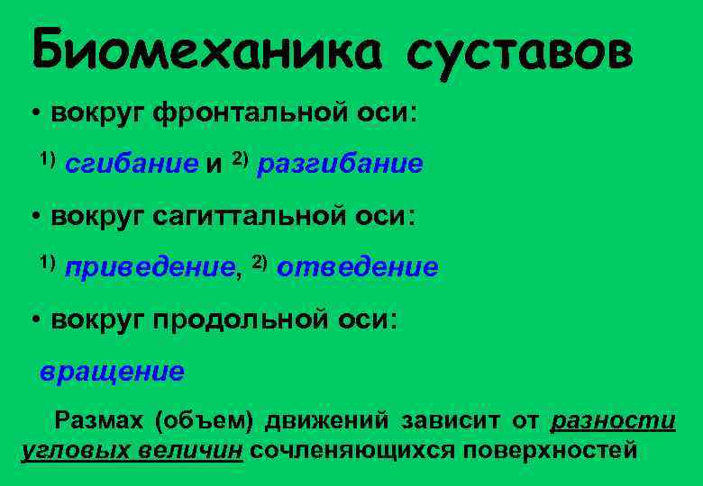 Биомеханика суставов • вокруг фронтальной оси: 1) сгибание и 2) разгибание • вокруг сагиттальной