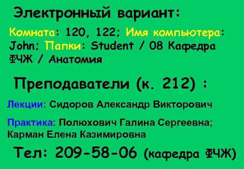 Электронный вариант: Комната: 120, 122; Имя компьютера: John; Папки: Student / 08 Кафедра ФЧЖ