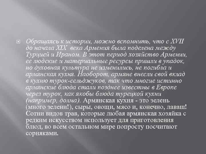  Обращаясь к истории, можно вспомнить, что с XVII до начала XIX века Армения