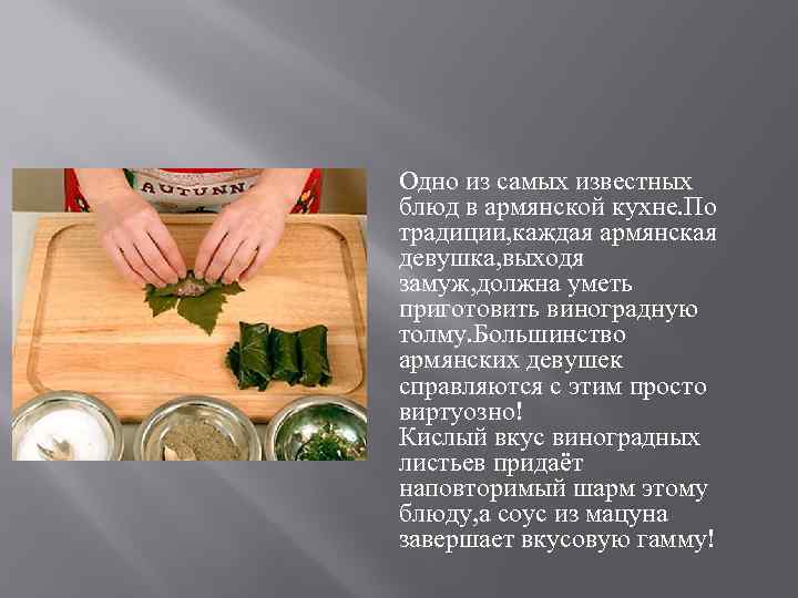 Одно из самых известных блюд в армянской кухне. По традиции, каждая армянская девушка, выходя