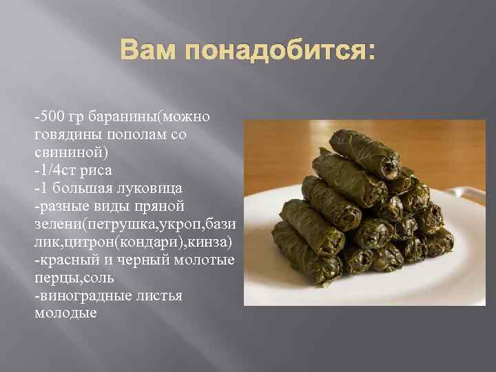 Вам понадобится: -500 гр баранины(можно говядины пополам со свининой) -1/4 ст риса -1 большая