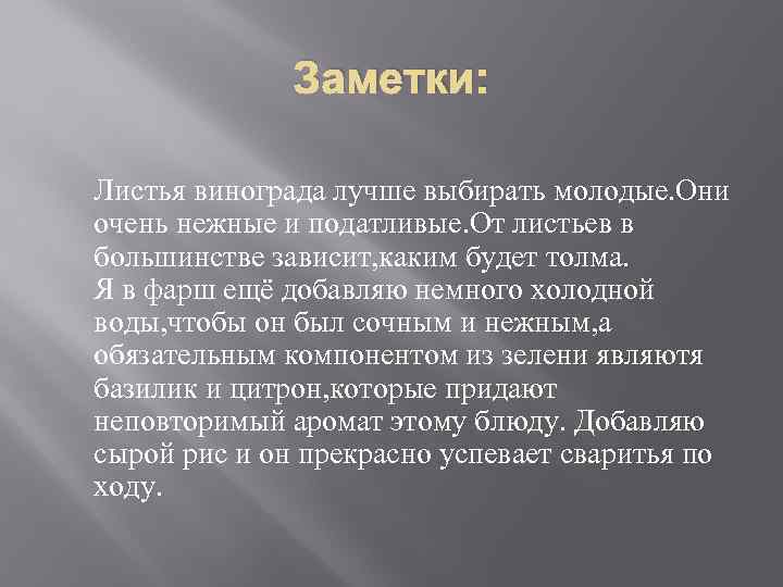 Заметки: Листья винограда лучше выбирать молодые. Они очень нежные и податливые. От листьев в