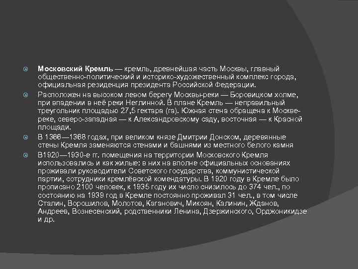  Московский Кремль — кремль, древнейшая часть Москвы, главный общественно-политический и историко-художественный комплекс города,