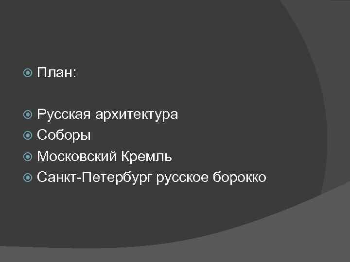  План: Русская архитектура Соборы Московский Кремль Санкт-Петербург русское борокко 