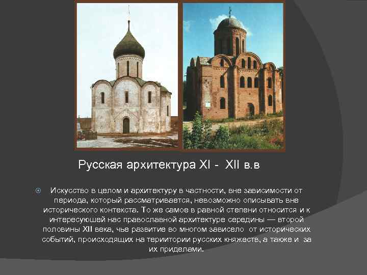 Русская архитектура XI - XII в. в Искусство в целом и архитектуру в частности,