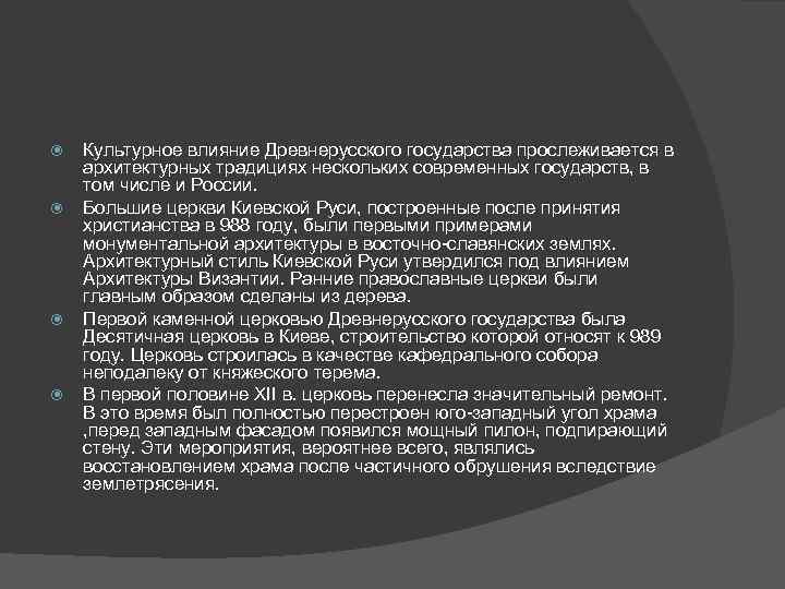  Культурное влияние Древнерусского государства прослеживается в архитектурных традициях нескольких современных государств, в том