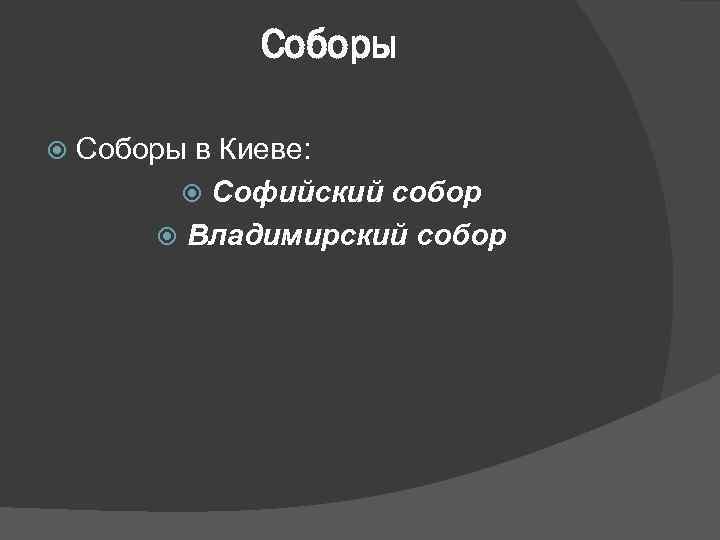 Соборы в Киеве: Софийский собор Владимирский собор 