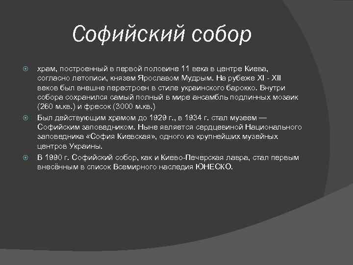 Софийский собор храм, построенный в первой половине 11 века в центре Киева, согласно летописи,