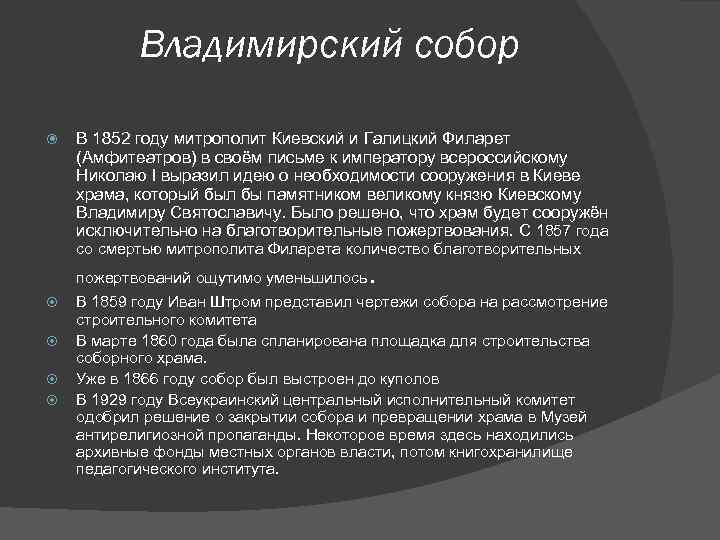 Владимирский собор В 1852 году митрополит Киевский и Галицкий Филарет (Амфитеатров) в своём письме