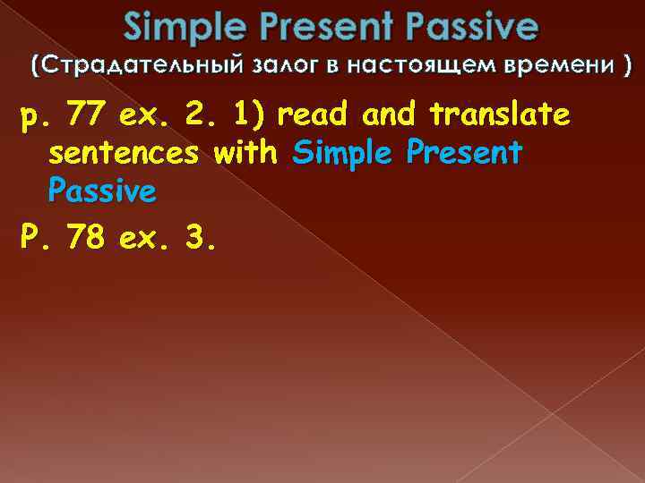 Simple Present Passive (Страдательный залог в настоящем времени ) p. 77 ex. 2. 1)