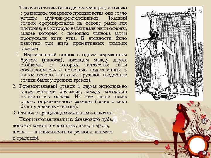 Ткачество также было делом женщин, и только с развитием товарного производства оно стало