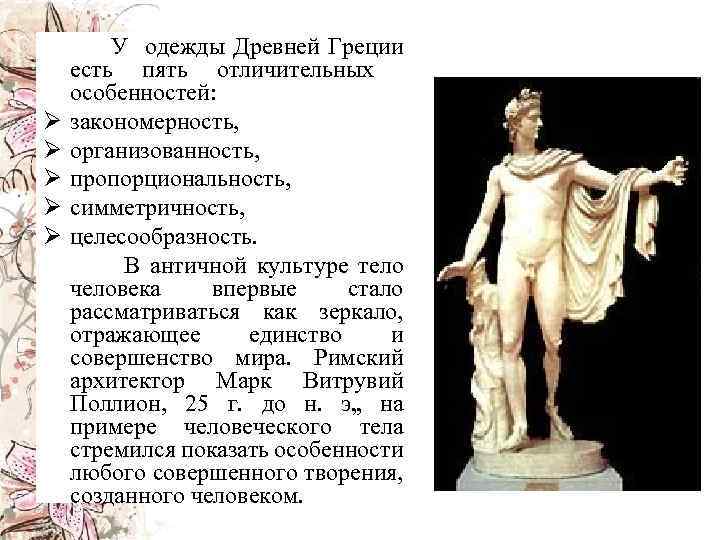  У одежды Древней Греции есть пять отличительных особенностей: Ø закономерность, Ø организованность, Ø