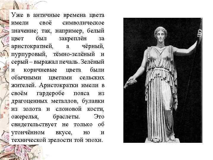 Уже в античные времена цвета имели своё символическое значение; так, например, белый цвет был