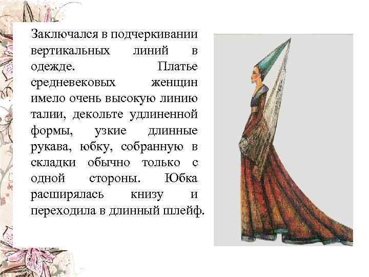  Заключался в подчеркивании вертикальных линий в одежде. Платье средневековых женщин имело очень высокую