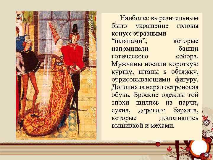  Наиболее выразительным было украшение головы конусообразными “шляпами”, которые напоминали башни готического собора. Мужчины