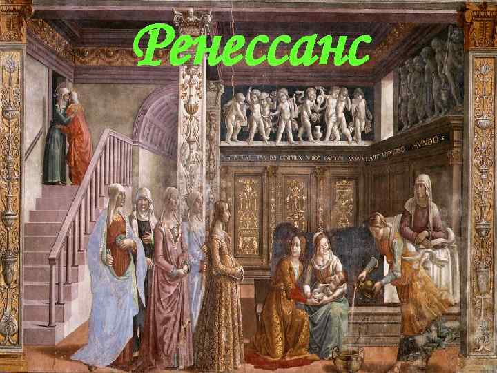 Ренессанс 