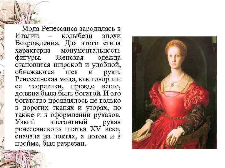  Мода Ренессанса зародилась в Италии – колыбели эпохи Возрождения. Для этого стиля характерна