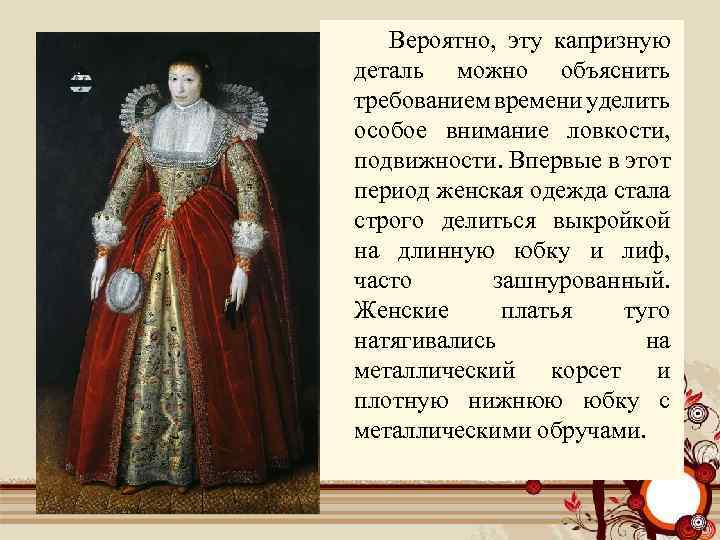  Вероятно, эту капризную деталь можно объяснить требованием времени уделить особое внимание ловкости, подвижности.