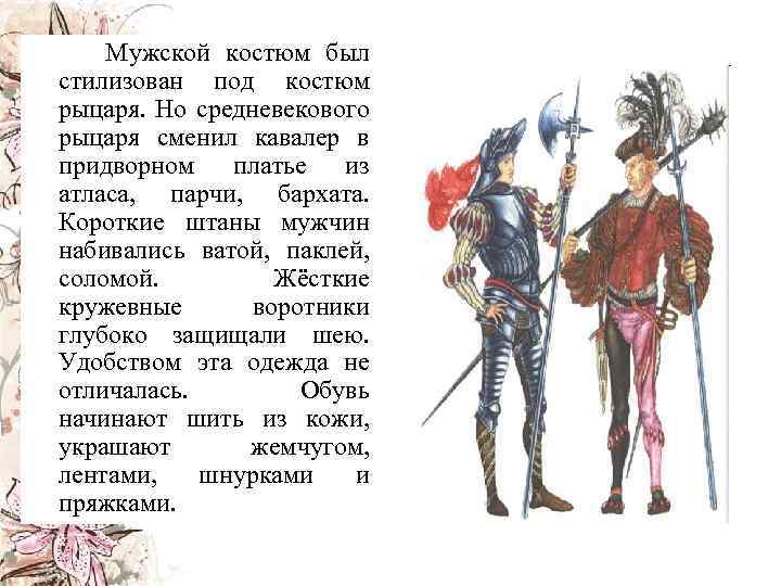  Мужской костюм был стилизован под костюм рыцаря. Но средневекового рыцаря сменил кавалер в
