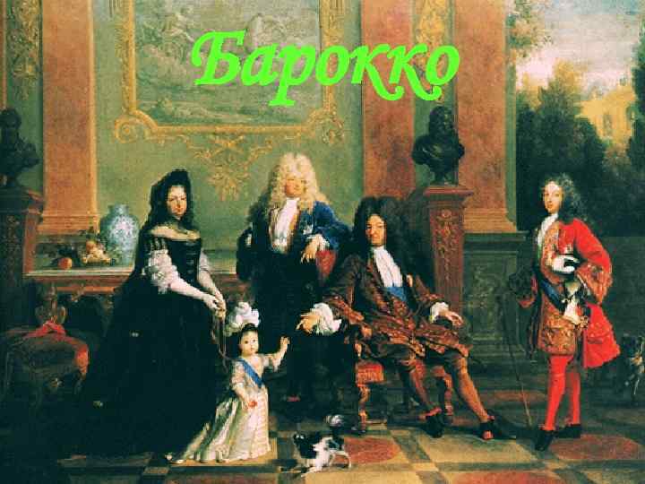 Барокко 