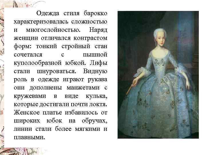  Одежда стиля барокко характеризовалась сложностью и многослойностью. Наряд женщин отличался контрастом форм: тонкий