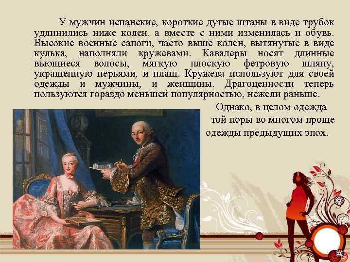  У мужчин испанские, короткие дутые штаны в виде трубок удлинились ниже колен, а