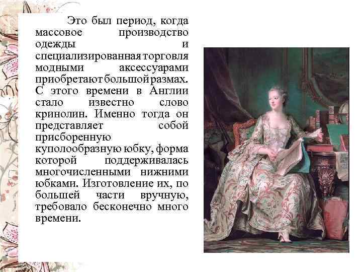 Это был период, когда массовое производство одежды и специализированная торговля модными аксессуарами приобретают большой