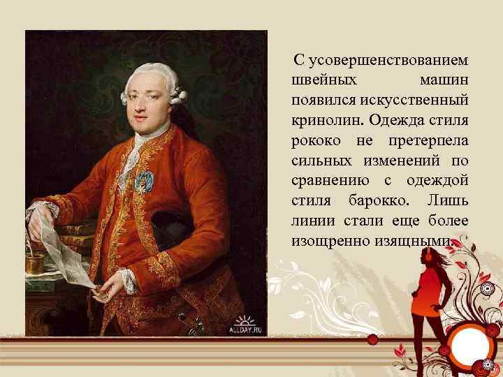  С усовершенствованием швейных машин появился искусственный кринолин. Одежда стиля рококо не претерпела сильных