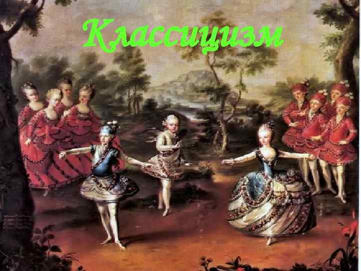 Классицизм 