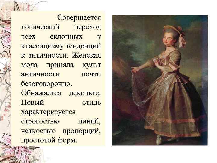  Совершается логический переход всех склонных к классицизму тенденций к античности. Женская мода приняла
