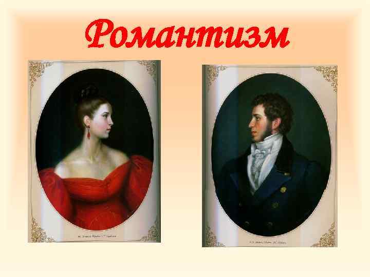 Романтизм 