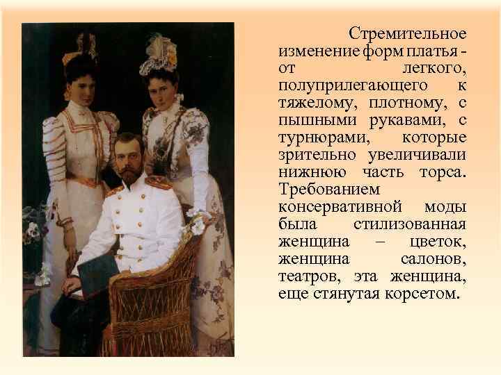  Стремительное изменение форм платья - от легкого, полуприлегающего к тяжелому, плотному, с пышными