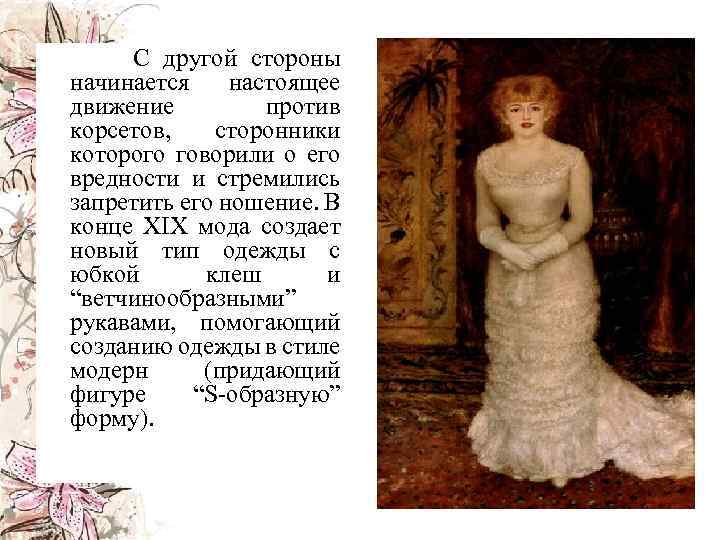 С другой стороны начинается настоящее движение против корсетов, сторонники которого говорили о его вредности