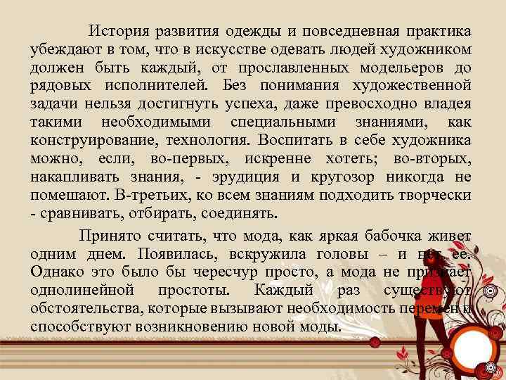  История развития одежды и повседневная практика убеждают в том, что в искусстве одевать