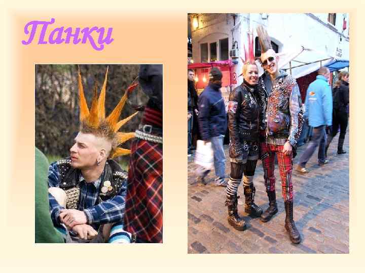 Панки 