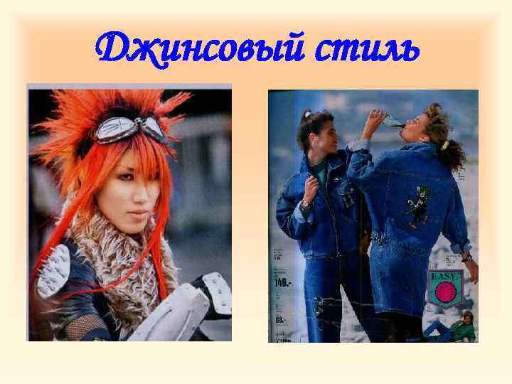 Джинсовый стиль 