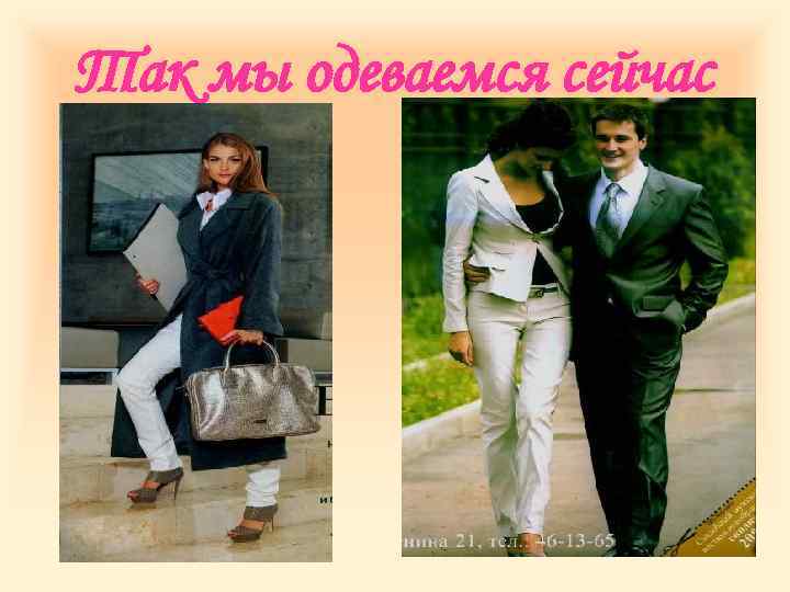 Так мы одеваемся сейчас 