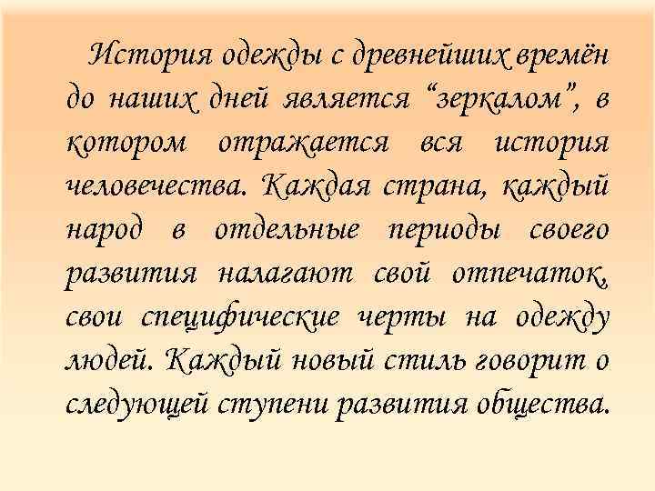  История одежды с древнейших времён до наших дней является “зеркалом”, в котором отражается